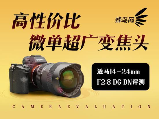 高性价比超广变焦头适马14-24mm F2.8 DG DN评测_手机新浪网