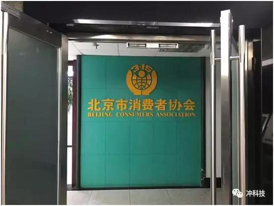 北京市消费者协会&nbsp;&nbsp;图/冲科技摄