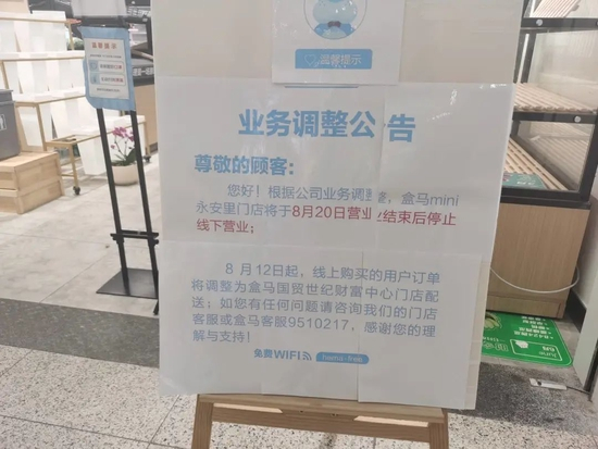 图/盒马mini永安里门店停业公告 　　来源/洋洋提供