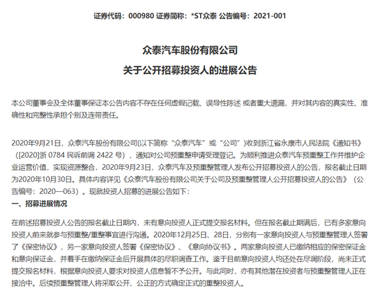 众泰汽车预重整进展公告，截图自Wind