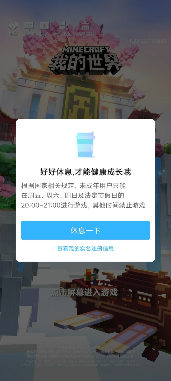 防沉迷新规出台，未成年人仅能在规定时段上线