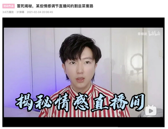 B站UP主视频揭秘情感调解直播间套路。来源 / B站截图