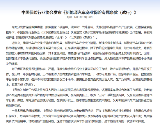 新能源汽车专属险试行通知， 　　截图自中国保险行业协会官网