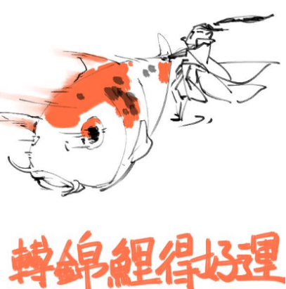 　转锦鲤得好运（图片来源：百度百科）