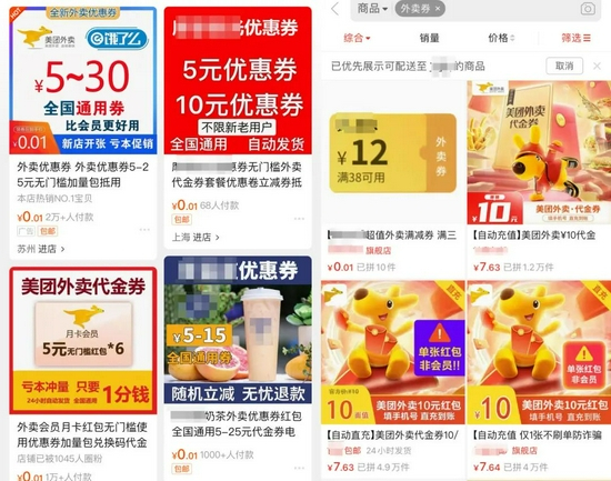 两电商平台“一分钱购外卖券”界面