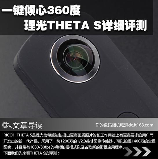 一键倾心360度 理光THETA S详细评测