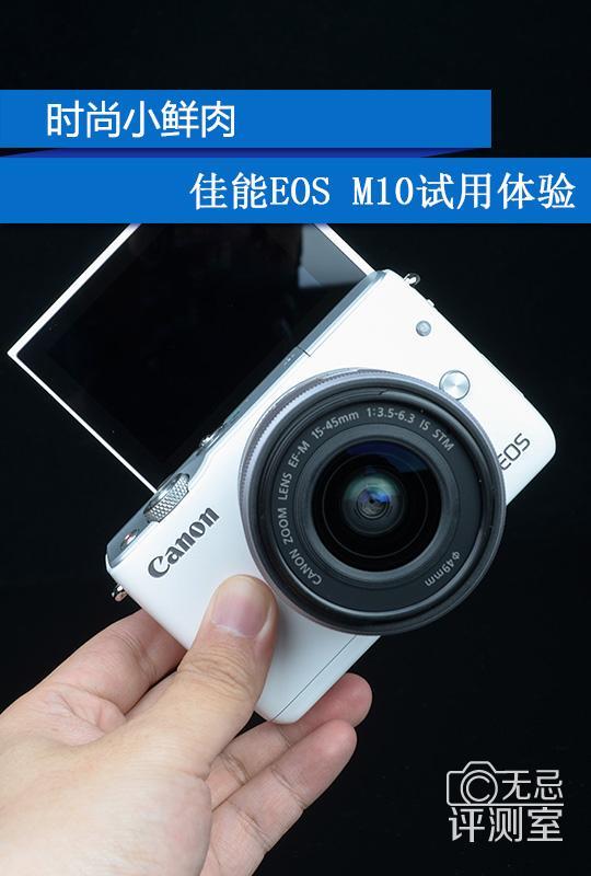 时尚小鲜肉佳能EOS M10试用体验_手机新浪网