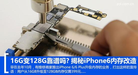 16G变128G靠谱吗？揭秘iPhone6内存改造_手机新浪网