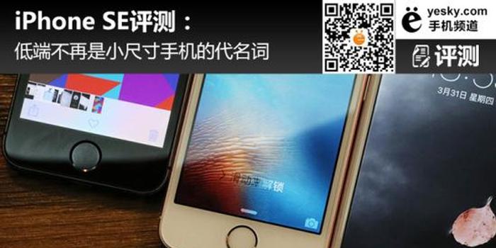 低端不再是小尺寸专利苹果iphone Se评测 手机新浪网