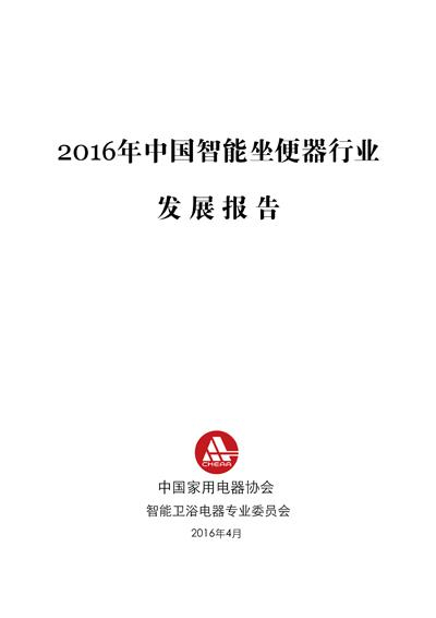 中国家电协会发布《2016年中国智能坐便器行业发展报告》
