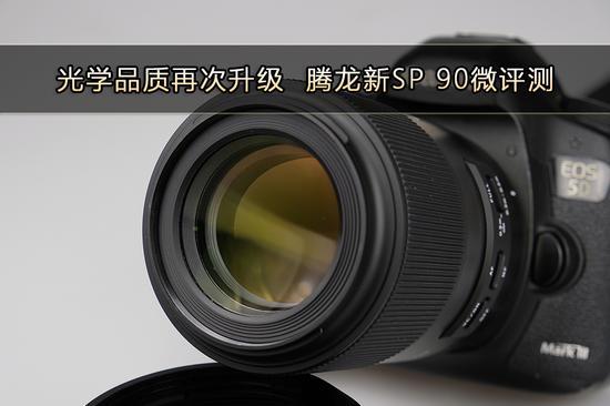 光学品质再次升级 腾龙新SP90微评测