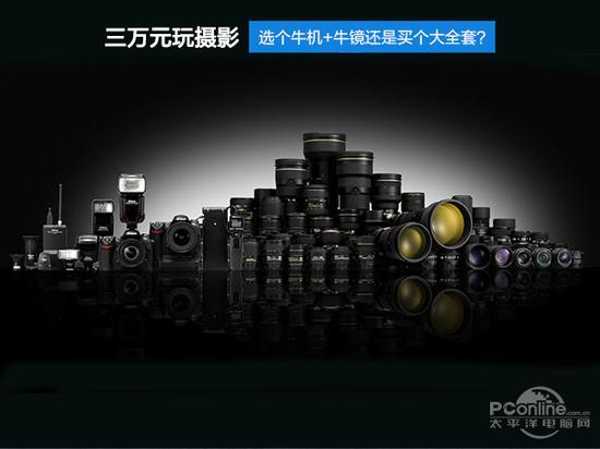 三万元玩摄影 选个牛机+牛镜还是买个大全套？