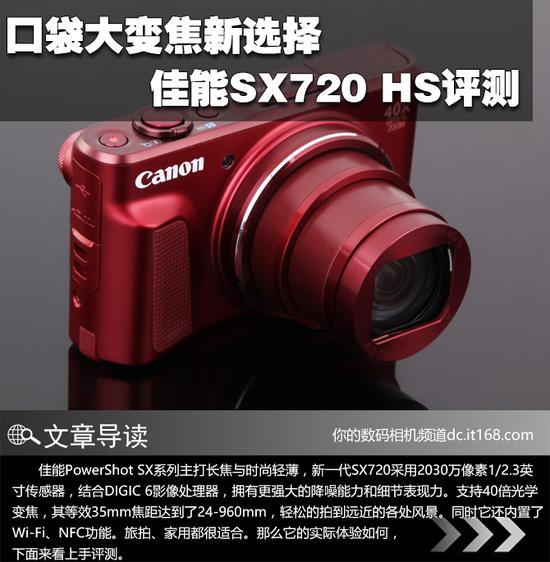 口袋大变焦新选择佳能SX720 HS评测_手机新浪网