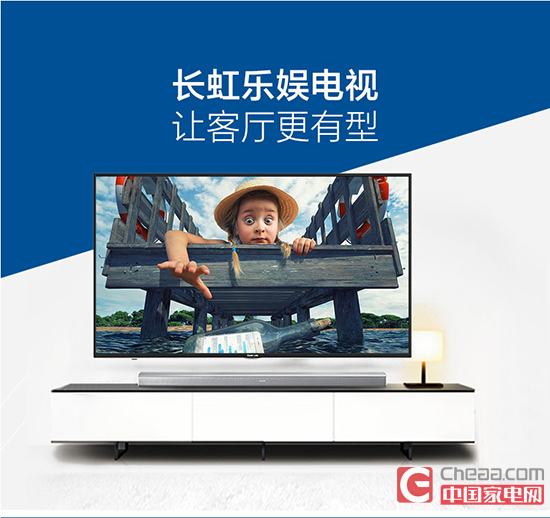 　　长虹乐娱电视 让客厅更有型