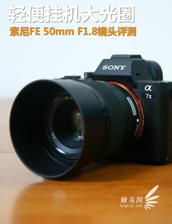 轻便挂机大光圈索尼FE 50 F1.8镜头评测_手机新浪网