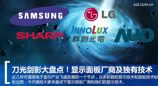 刀光剑影&nbsp;显示面板厂商独有技术大盘点