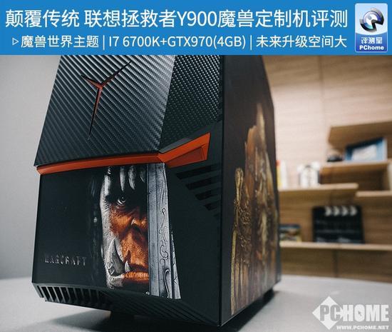 颠覆传统 联想拯救者Y900魔兽版评测