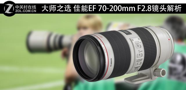 大师之选佳能EF 70-200mm F2.8镜头解析_手机新浪网