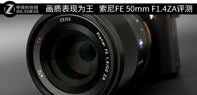 画质表现为王索尼FE 50mm F1.4 ZA评测_手机新浪网