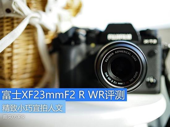 精致小巧宜人文富士XF23mmF2 R WR镜头评测_手机新浪网
