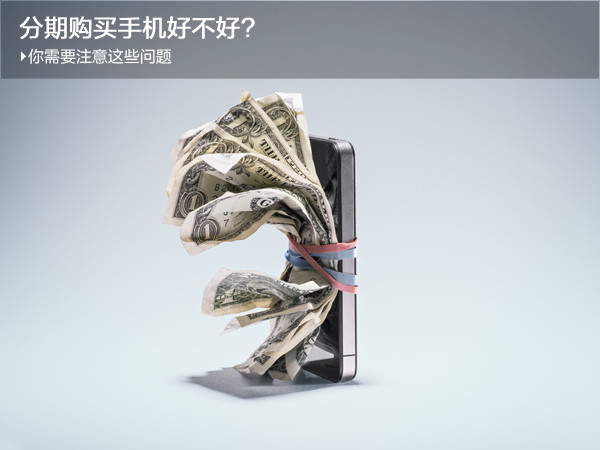 　　即便如此，还是有些网友并不是很了解分期购机。因此，小编想借这篇文章简单地谈谈分期购机，让大家对分期购机有更清晰的认识。