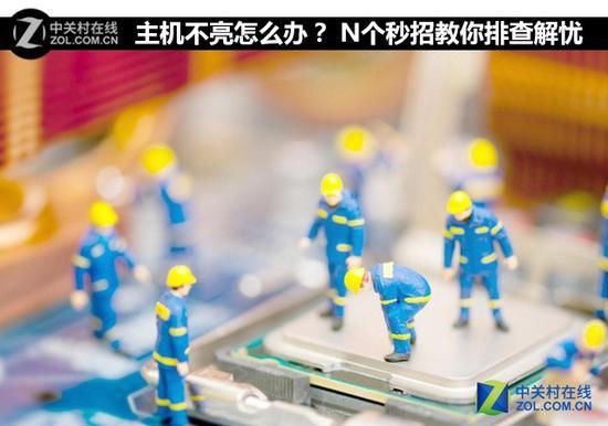 主机不亮怎么办？ N个秒招教你排查解忧 