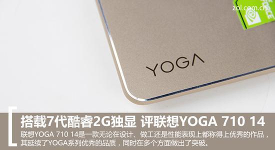 搭载7代酷睿2G独显联想YOGA 710 14评测_手机新浪网