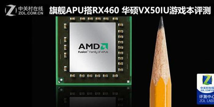 旗舰apu搭rx460 华硕vx50iu游戏本评测 手机新浪网