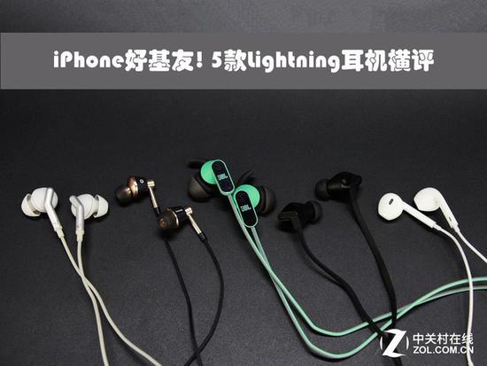 iPhone好基友! 5款Lightning耳机横评_手机新浪网