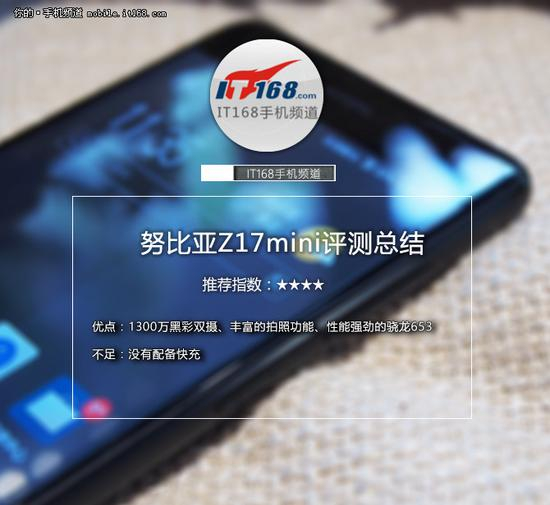 努比亚Z17mini评测总结
