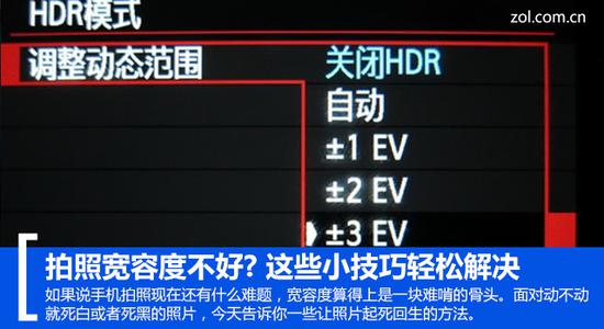 拍照宽容度不好？&nbsp;这些小技巧轻松解决