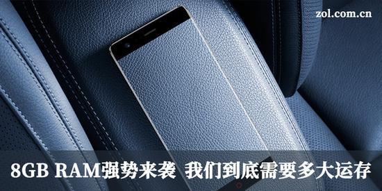 8GB&nbsp;RAM强势来袭&nbsp;我们到底需要多大运存