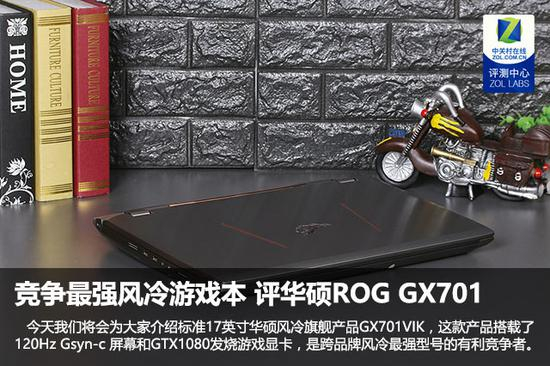 竞争最强风冷游戏本&nbsp;评华硕ROG&nbsp;GX701