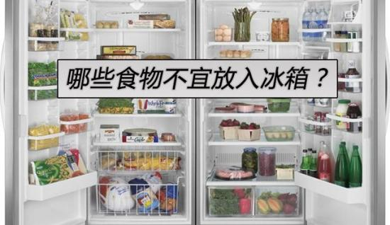 一些食材并不适合放入冰箱存储
