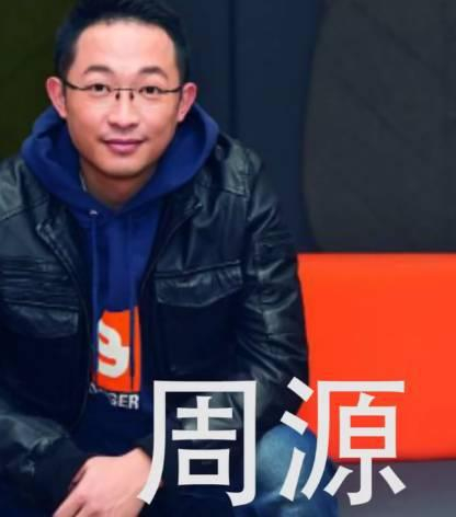 周源