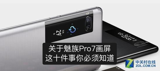 关于魅族Pro&nbsp;7画屏&nbsp;这十件事你必须知道