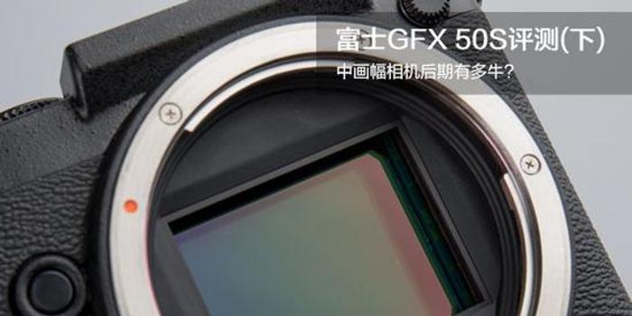 富士中画幅相机GFX 50S评测