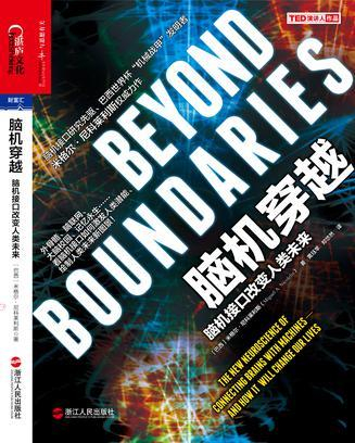 尼科莱利斯写的《脑机接口》