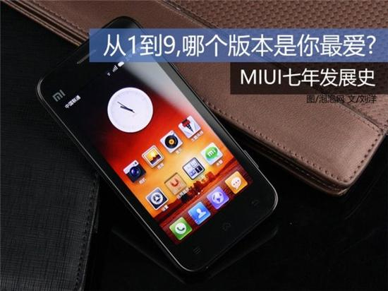 ●初代MIUI：取消安卓二级菜单的鼻祖