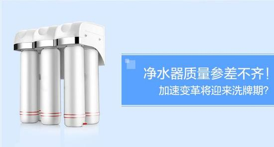 净水器质量参差不齐！加速变革将迎来洗牌期？