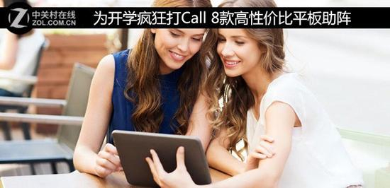 为开学疯狂打Call&nbsp;8款高性价比平板助阵