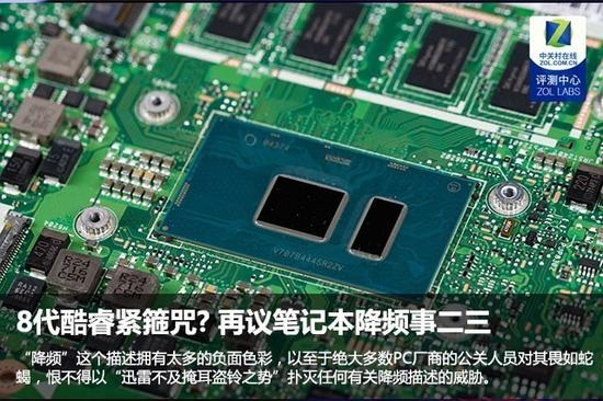 8代酷睿紧箍咒？&nbsp;再议笔记本降频事二三
