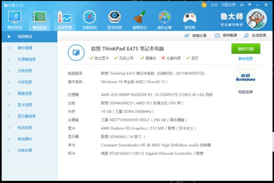 ▲鲁大师信息检测