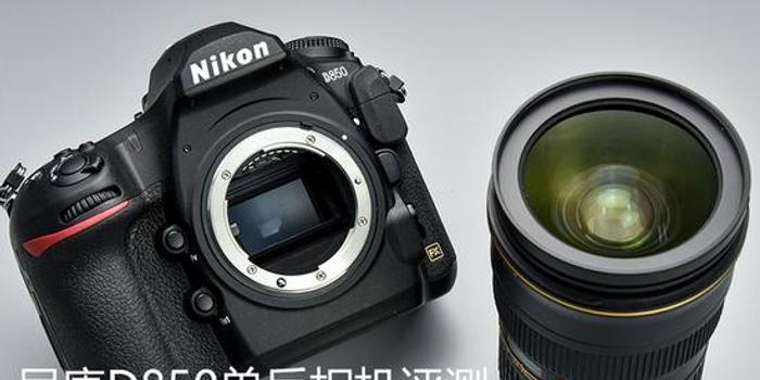 尼康全幅单反相机D850评测