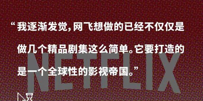 网飞:全世界创意者联合起来_手机新浪网