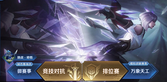 王者荣耀游戏首页左下方有了“挑战·绝悟”的入口