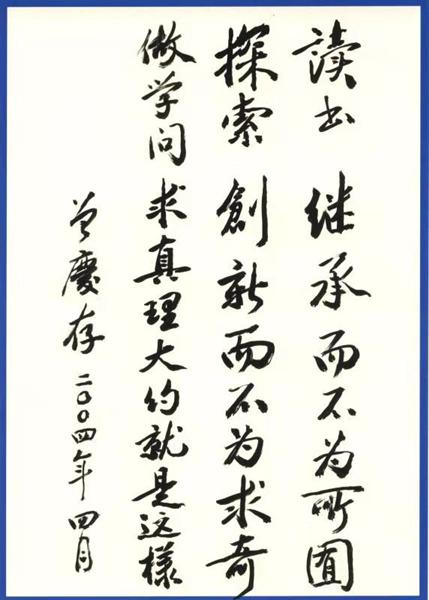  资料图片：曾庆存手书。中科院大气物理所供图
