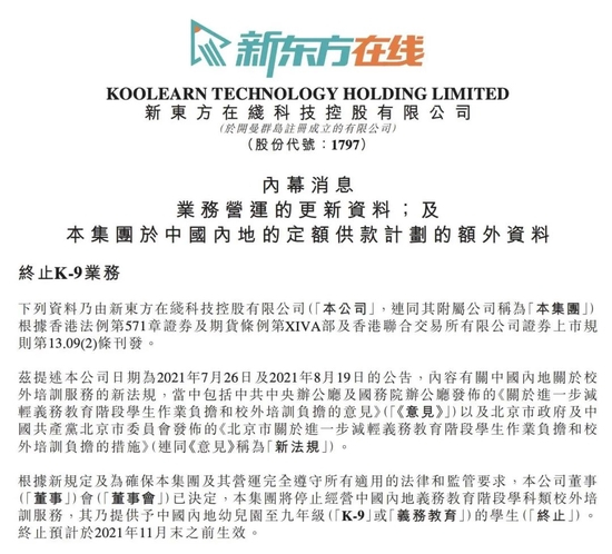新东方在线终止K9业务的公告