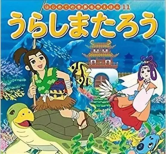 童书《浦岛太郎》的封面（图片来源：ポプラ出版社&nbsp;（2018/3/6））
