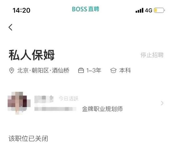 ▲某家政公司在BOSS直聘上招聘“私人保姆”的页面。软件截图